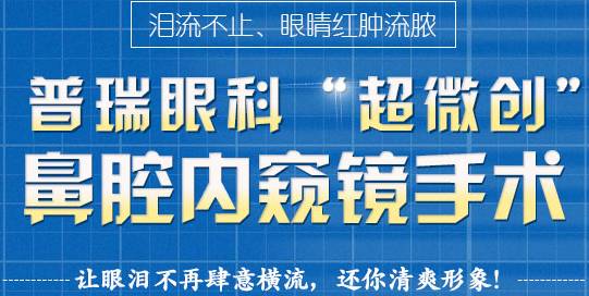 12月17日，普瑞集團(tuán)淚道專家來(lái)疆親診，預(yù)約請(qǐng)速！